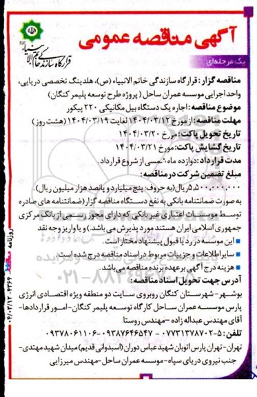مناقصه اجاره یک دستگاه بیل مکانیکی 220 پیکور