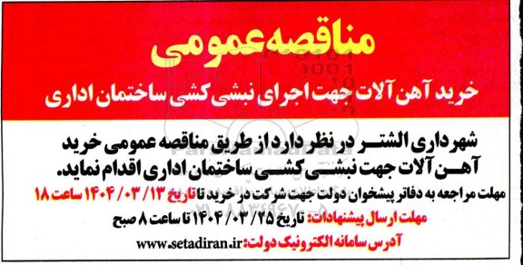 مناقصه خرید آهن آلات جهت اجرای نبشی کشی ساختمان اداری