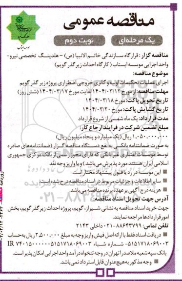 مناقصه عمومی اجرای عملیات تحکیمات اولیه و گالری خروجی اضطراری پروژه زیرگذر گویم  نوبت دوم 