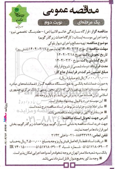 مناقصه عمومی تهیه مصالح و اجرای دیوار بلوکی نوبت دوم 