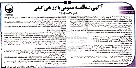 مناقصه تامین تعداد 29 نفر پرسنل   نوبت دوم 