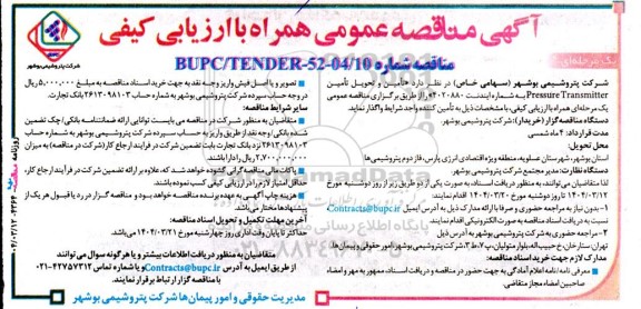 مناقصه عمومی تامین و تحویل تامین Pressure Transmitter ...