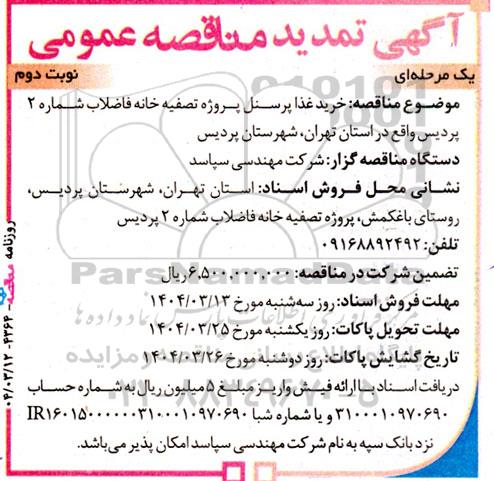 تمدید مناقصه عمومی خرید غذا پرسنل پروژه تصفیه خانه فاضلاب- نوبت دوم