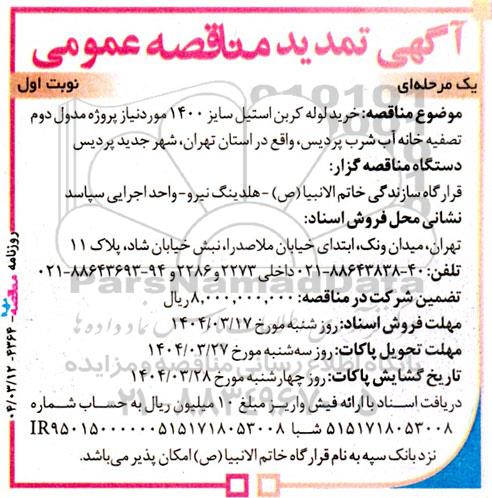 تمدید مناقصه خرید لوله کربن استیل سایز 1400 