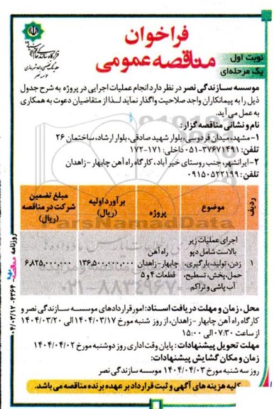 مناقصه عمومی اجرای عملیات زیر بالاست شامل دپو زدن، تولید، بارگیری، حمل،پخش، تسطیح، آب پاشی و تراکم