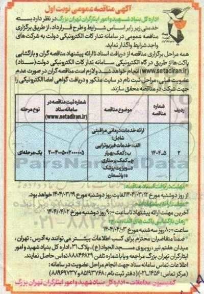 مناقصه بسته خدمتی 