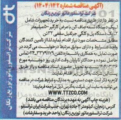  مناقصه خرید تجهیزات ....