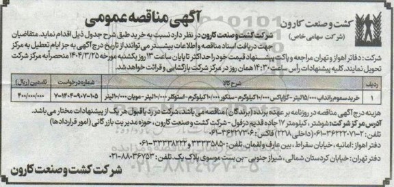 مناقصه خرید سموم ...