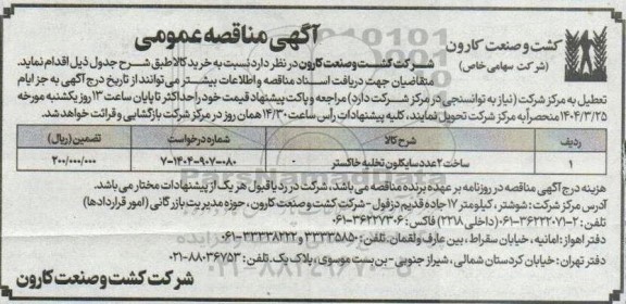 مناقصه ساخت 2 عدد سایکلون تخلیه خاکستر