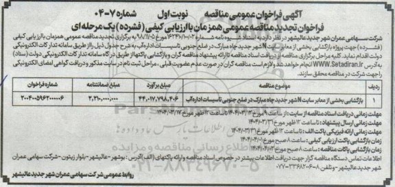 مناقصه بازگشایی بخشی از معابر سایت N شهر جدید چاه مبارک در ضلع جنوبی تاسیسات اداره آب تجدید
