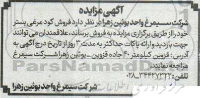 مزایده فروش کود مرغی بستر 