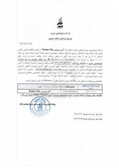 مناقصه عمومی آنتی ویروس Kasper SKY