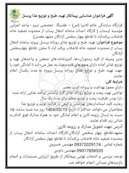 فراخوان شناسایی پیمانکار تهیه، طبخ و توزیع غذای روزانه پرسنل پروژه سامانه انتقال پساب از محدوده تصفیه خانه فاضلاب...