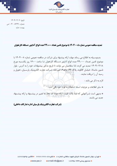 تمدید مناقصه عمومی تامین تعداد 44.000 عدد انواع آداپتور دستگاه کارتخوان 