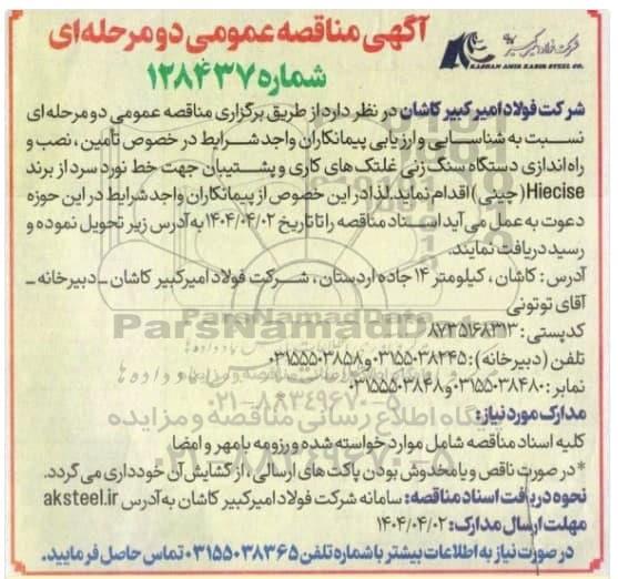 مناقصه تامین ، نصب و راه اندازی دستگاه سنگ زنی غلتک های کاری و پشتیبان جهت خط نورد سرد از برند Hiecise (چینی)