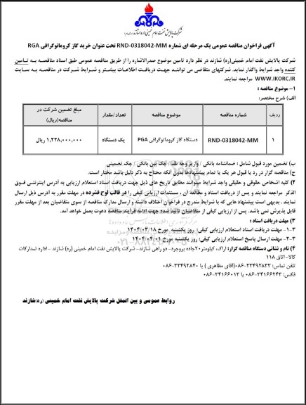 مناقصه عمومی خرید گاز کروماتوگرافی RGA