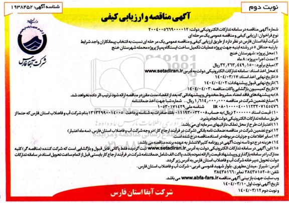 مناقصه  عملیات تکمیل ساخت ایستگاه پمپاژ - نوبت دوم 