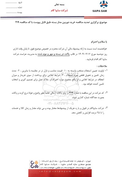 تمدید مناقصه خرید دوربین مداربسته