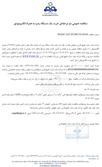 مناقصه عمومی خرید یک دستگاه پمپ به همراه الکتروموتور