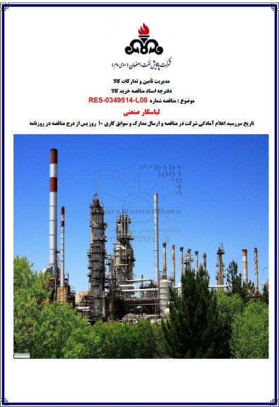 مناقصه لباسکار صنعتی