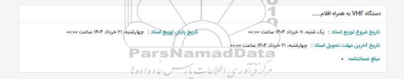 استعلام دستگاه VHF به همراه اقلام... 