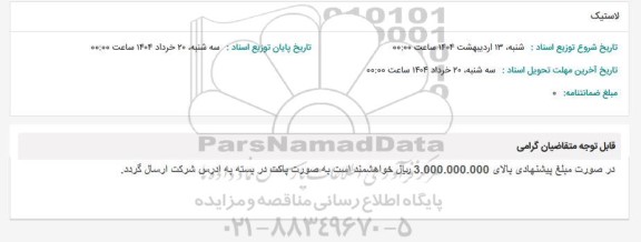 استعلام لاستیک