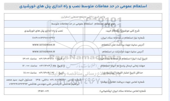 استعلام خرید انصب و راه اندازی پنل های خورشیدی 