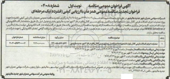 مناقصه عملیات اجرای اتصالات فرعی کانال بلوار دانشجو و تکمیل  .....