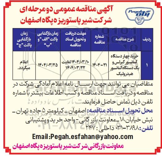 مناقصه خرید چهار دستگاه آسانسور گیرلس و یک دستگاه آسانسور هیدرولیک