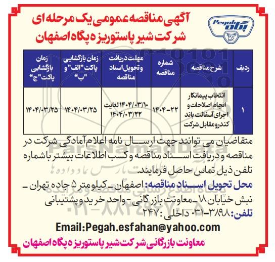 مناقصه انتخاب پیمانکار انجام اصلاحات و اجرای آسفالت باند کندرو مقابل شرکت