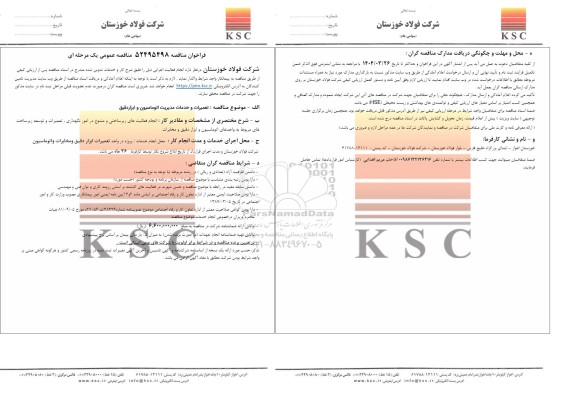 مناقصه عمومی تعمیرات و خدمات مدیریت اتوماسیون و ابزاردقیق 