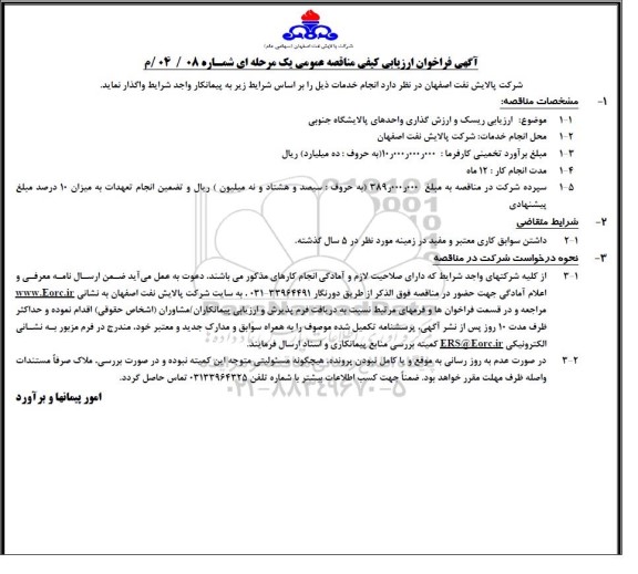 فراخوان ارزیابی کیفی مناقصه عمومی ارزیابی ریسک و ارزش گذاری واحدهای پالایشگاه جنوبی 