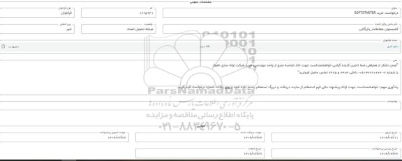 فراخوان استعلام خرید SOFTSTARTER