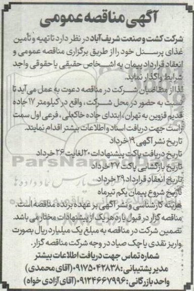 مناقصه عمومی تهیه و تامین غذای پرسنل ...