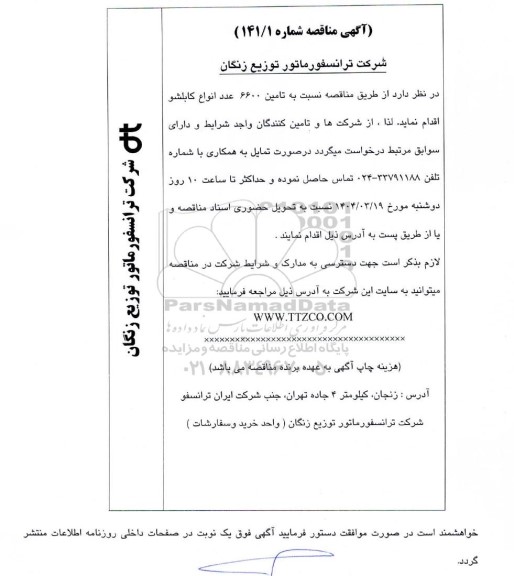 مناقصه تامین 6600 عدد انواع کابلشو 