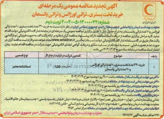 مناقصه عمومی یک مرحله ای خرید تخت بستری، ترالی اورژانس و ترالی پانسمان - تجدید - نوبت دوم