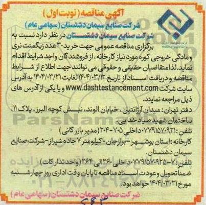 مناقصه عمومی جهت خرید 30 عدد ژیگمنت نری و مادگی خروجی کوره موردنیاز کارخانه ...