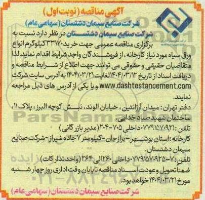 مناقصه عمومی جهت خرید 33170 کیلوگرم انواع ورق سیاه موردنیاز کارخانه ...