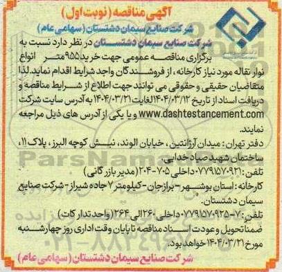 مناقصه عمومی جهت خرید 955 متر انواع نوار نقاله موردنیاز کارخانه ...