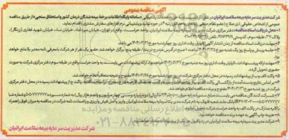 مناقصه خرید خدمات پشتیبانی سامانه پایگاه اطلاعات بر خط بیمه شدگان درمان کشور و استحقاق سنجی
