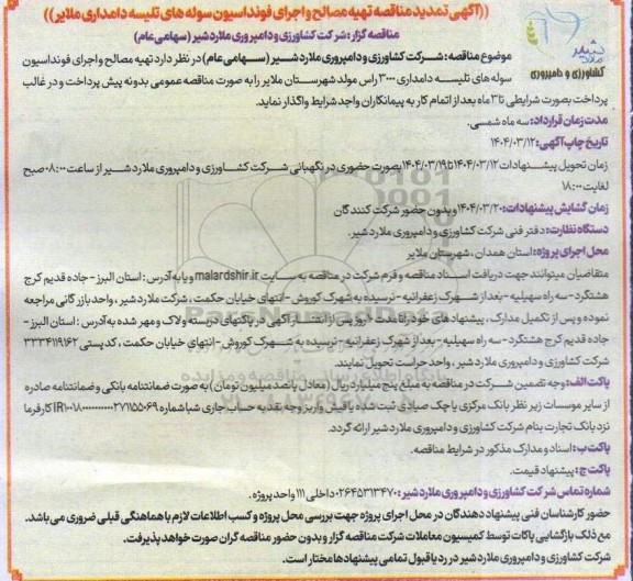 تمدید مناقصه تهیه مصالح و اجرای فونداسیون سوله های تلیسه دامداری 
