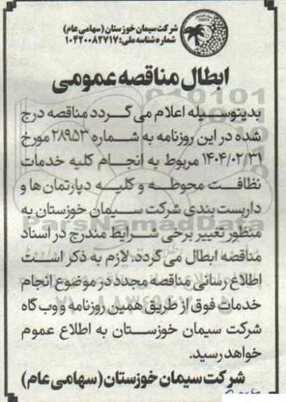 ابطال مناقصه عمومی انجام کلیه خدمات نظافت محوطه و کلیه دپارتمان ها و داربست بندی 