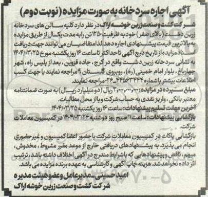 مزایده اجاره سردخانه- نوبت دوم
