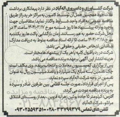 مناقصه پیمانکاری برداشت غلات و حمل آن توسط کامیون به مراکز خرید 