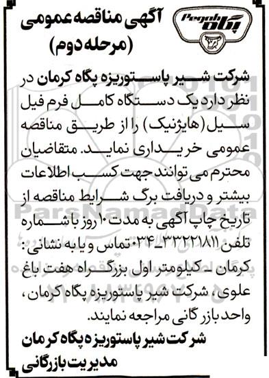 مناقصه خرید یک دستگاه کامل فرم فیل سیل ESL (هایژنیک) (مرحله دوم)