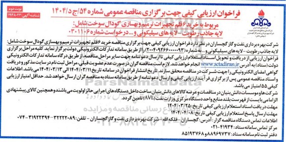 فراخوان ارزیابی کیفی مناقصه خرید 6 قلم تجهیزات ترمیم و بهسازی گودال سوخت شامل : لایه جاذب رطوبت ...- نوبت دوم