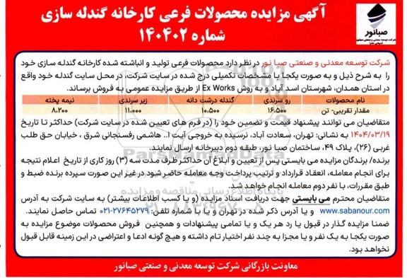 مزایده فروش محصولات فرعی تولید و انباشته شده کارخانه