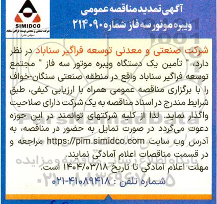تمدید مناقصه تامین یک دستگاه ویبره موتور سه فاز