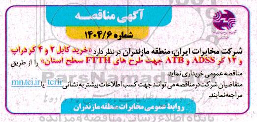 آگهی مناقصه  خرید کابل 2 و 4 کر دراپ و 12 کر ADSS و ATB جهت طرح های FTTH سطح استان 