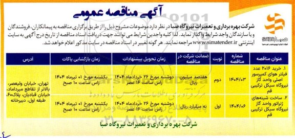 مناقصه خرید 2016 عدد فیلتر هوای کمپرسور اصلی...